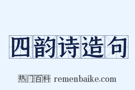 四韵诗造句是什么意思的图片